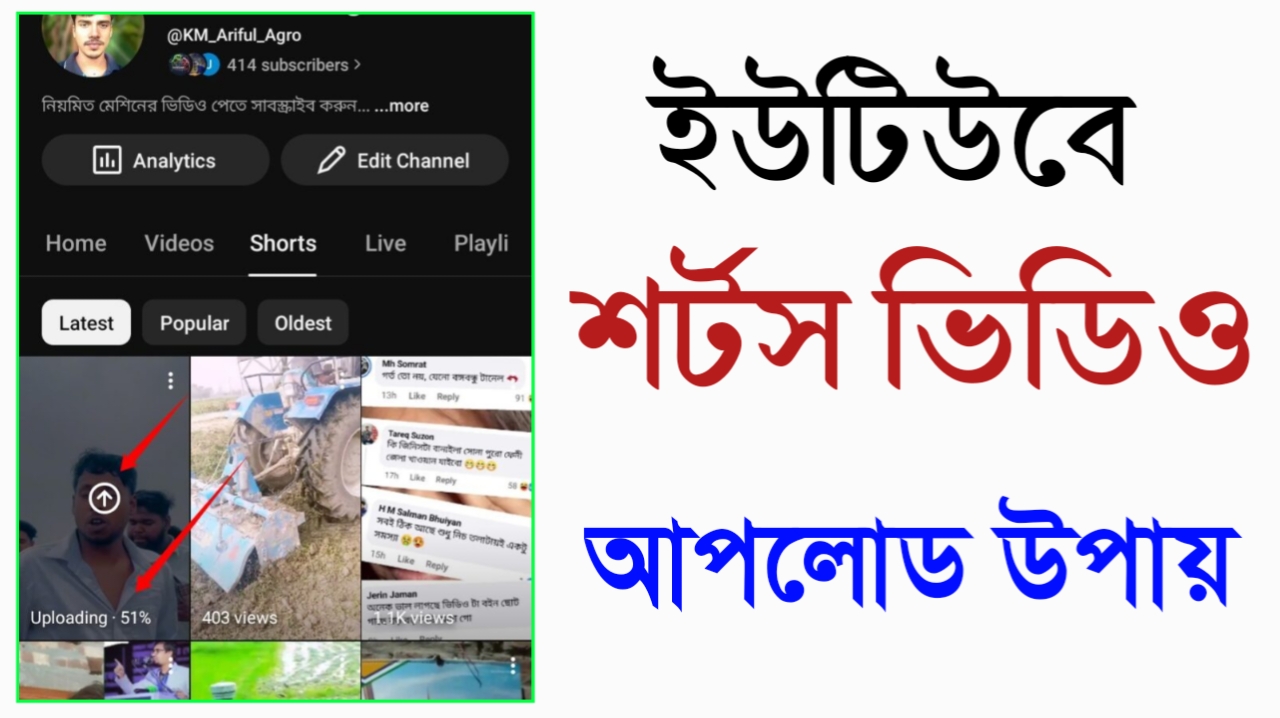 সহজে ইউটিউবে শর্টস ভিডিও আপলোড করুন - 2026