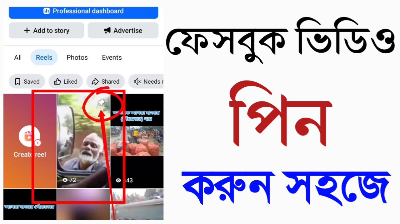 ফেসবুক ভিডিও পিন করুন সহজে - 2026
