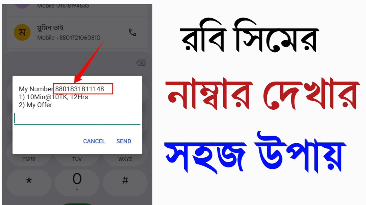 কিভাবে রবি সিমের নাম্বার দেখবেন - 2026