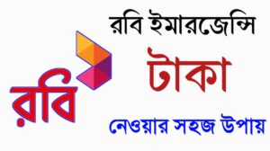 রবি ইমারজেন্সি টাকা নেওয়ার সহজ উপায়