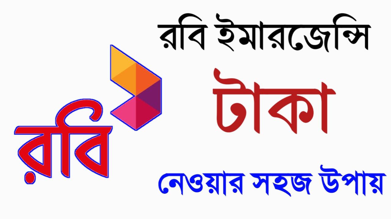 রবি ইমারজেন্সি টাকা নেওয়ার সহজ উপায় - 2026