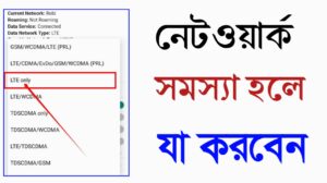নেটওয়ার্ক সমস্যা হলে কি করবেন