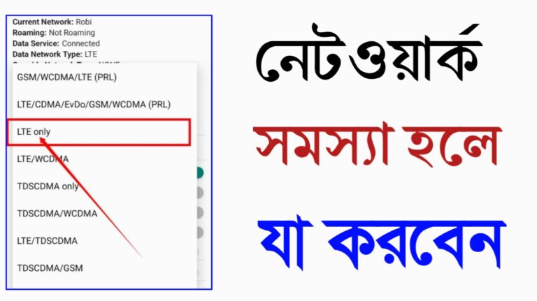 নেটওয়ার্ক সমস্যা হলে কি করবেন