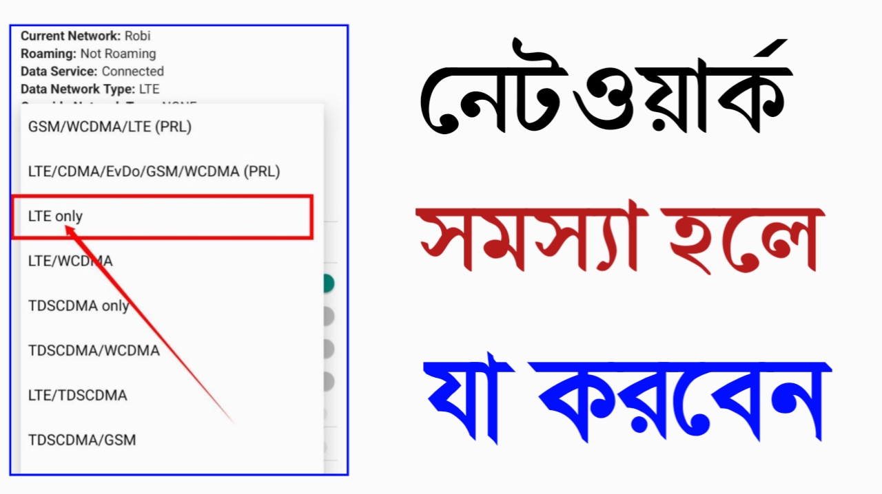 মোবাইলে নেটওয়ার্ক সমস্যা সমাধান | 4G থেকে E হচ্ছে | সমাধান নিন ১ মিনিটে। - 2026