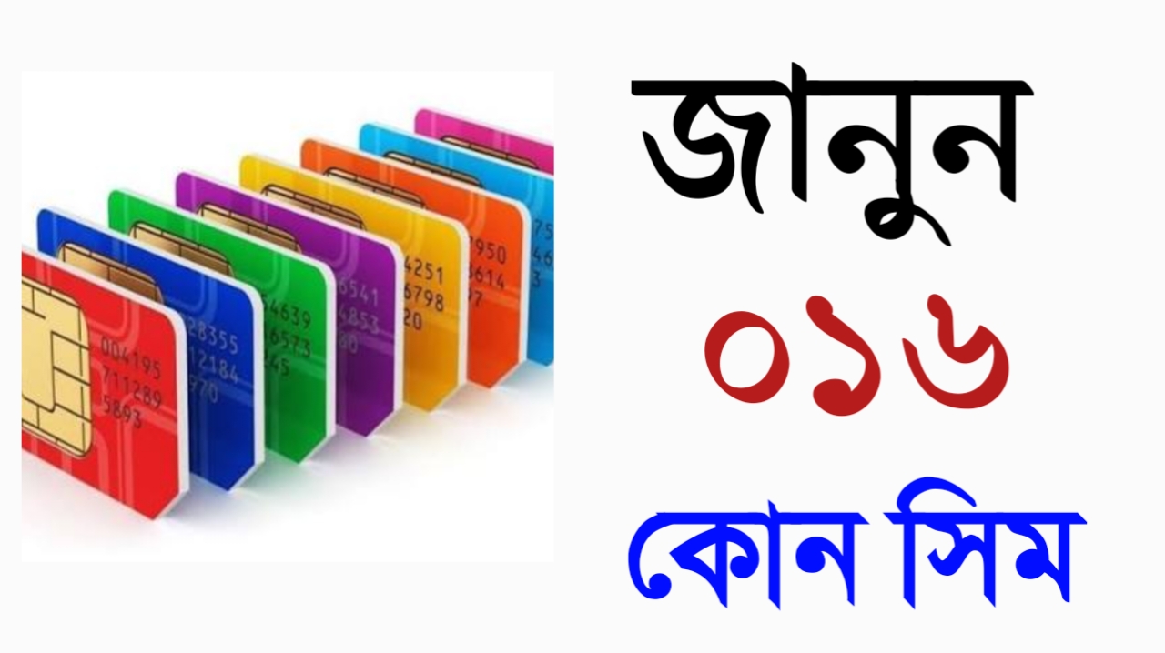 জানুন ০১৬ কোন সিম - 2026