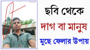 ১ ক্লিকে, ছবির দাগ বা মানুষ সরান সহজে