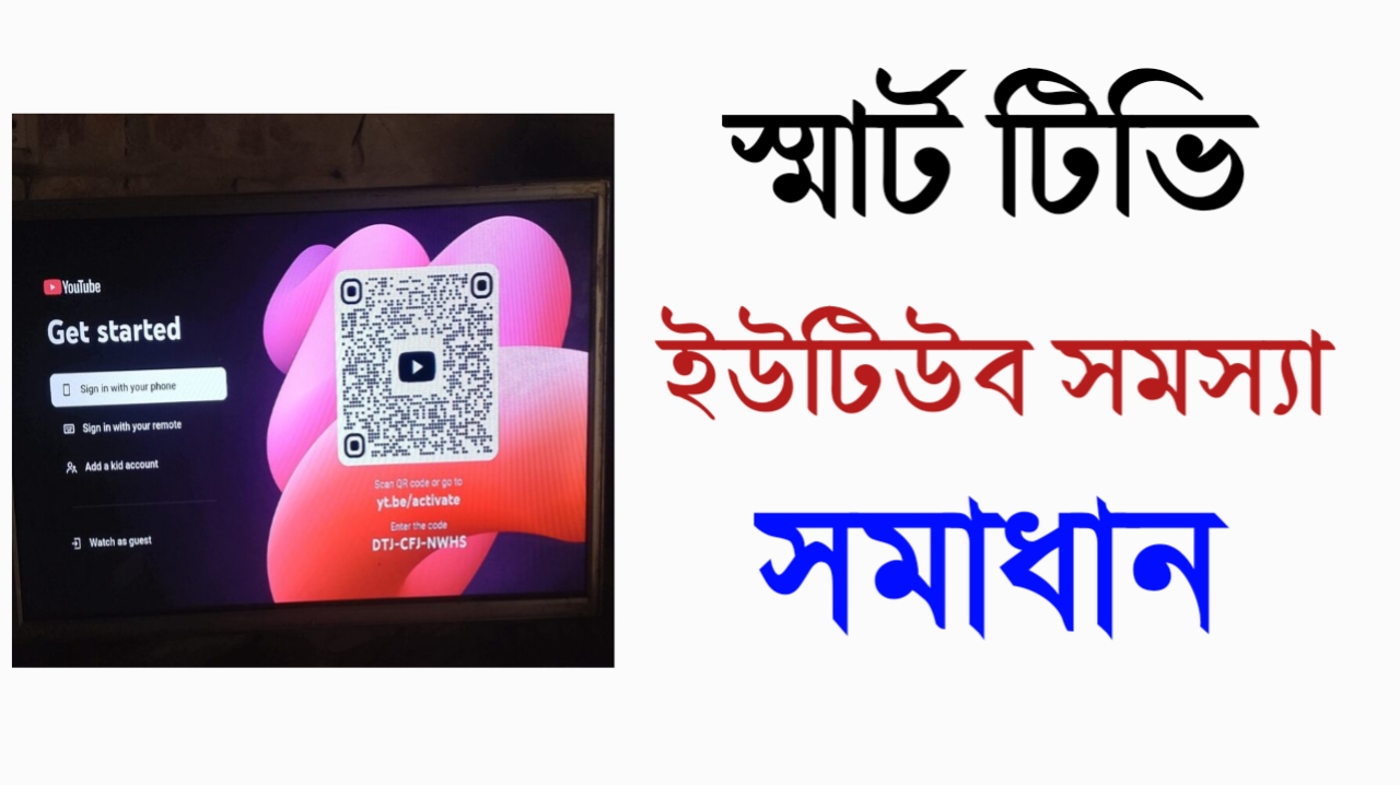 স্মার্ট টিভি ইউটিউব সমস্যা সমাধান - 2026