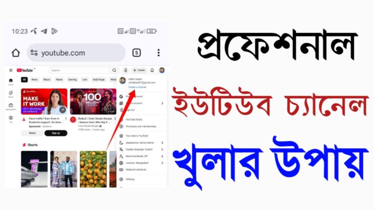 প্রফেশনাল ইউটিউব চ্যানেল খোলার সহজ নিয়ম