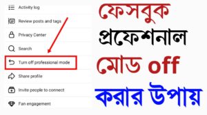 সহজে ফেসবুক প্রফেশনাল মোড বন্ধ করুন