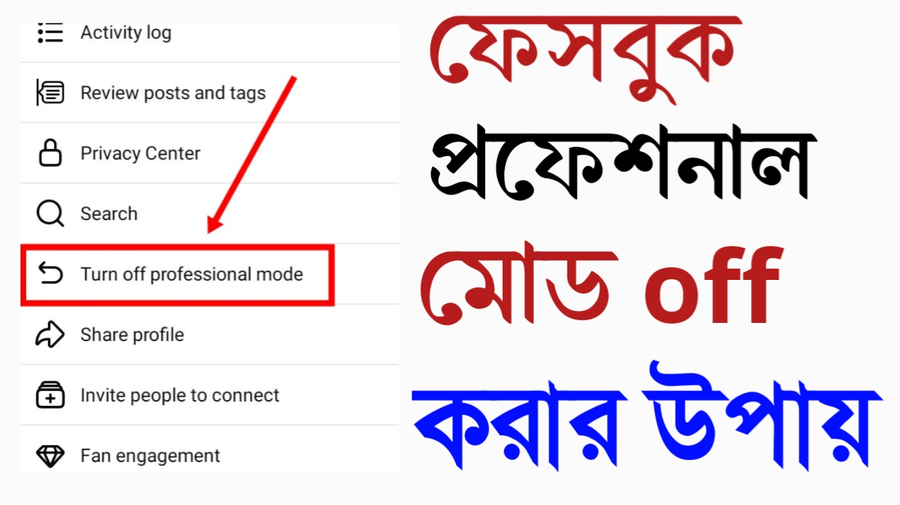 সহজে ফেসবুক প্রফেশনাল মোড বন্ধ করুন - 2026