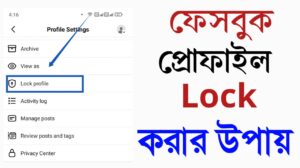 ফেসবুক প্রোফাইল লক করার পদ্ধতি