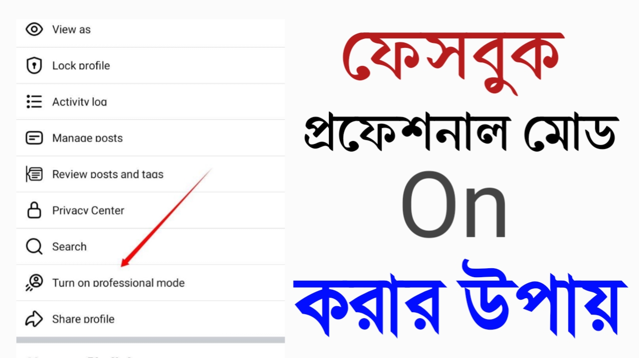 ফেসবুক প্রফেশনাল মোড অন করবে যেভাবে - 2026