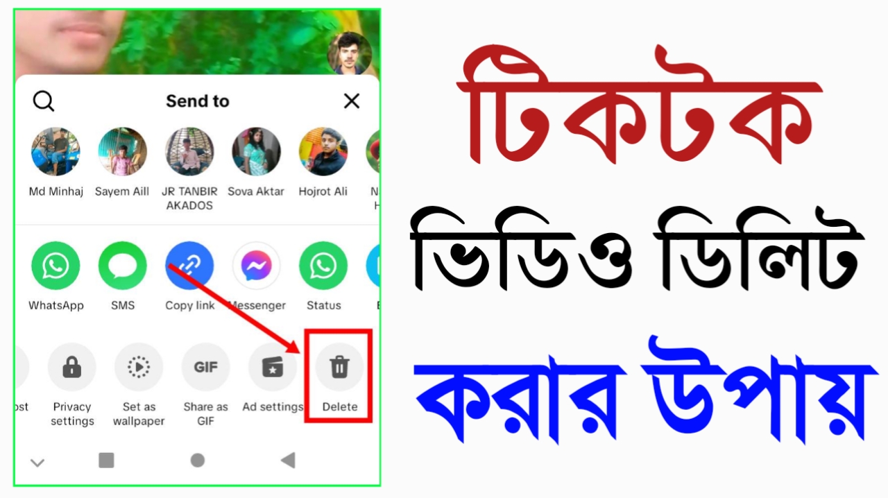 টিকটক ভিডিও ডিলিট করবেন যেভাবে - 2026