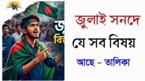 জুলাই সনদে যে সব বিষয় আছে - তালিকা