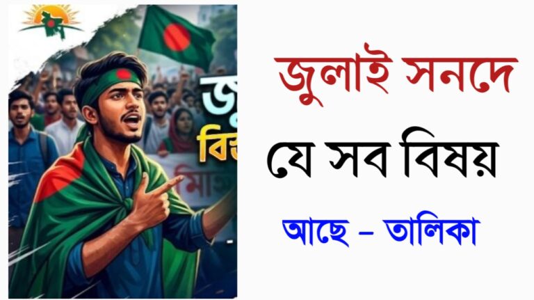 জুলাই সনদে যে সব বিষয় আছে - তালিকা