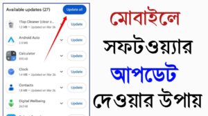 ফোন স্লো? সফটওয়্যার আপডেট দিন সহজে