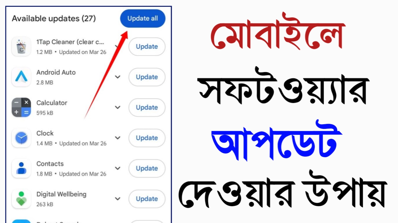 ফোন স্লো? সফটওয়্যার আপডেট দিন সহজে - 2026
