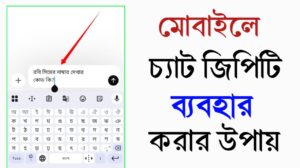 চ্যাট জিপিটি ব্যবহার করার গাইডলাইন