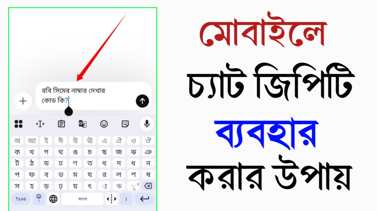 চ্যাট জিপিটি ব্যবহার করার গাইডলাইন - 2026