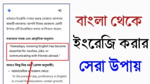 বাংলা থেকে ইংরেজি করার সেরা উপায়