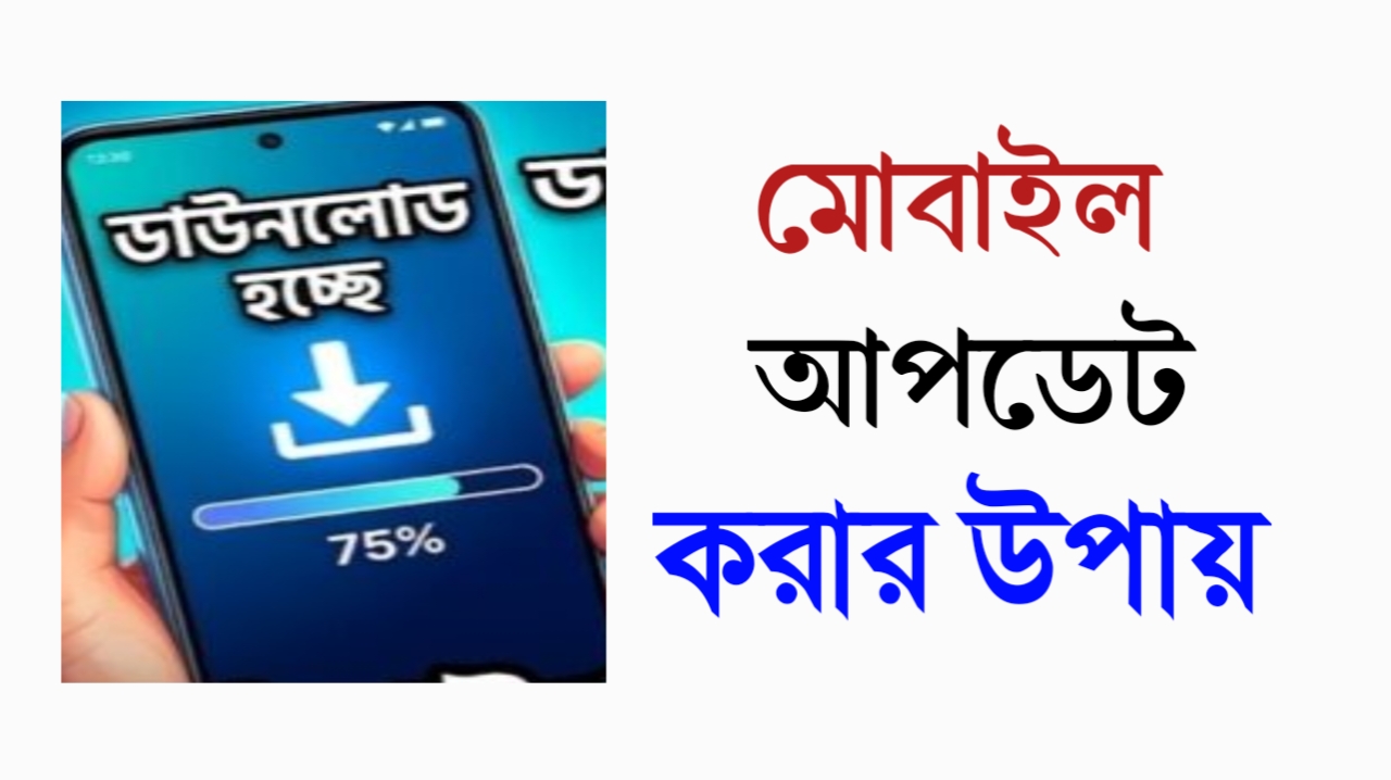 মোবাইল আপডেট কিভাবে দেয়, জানুন সহজে ২০২৬ - 2026