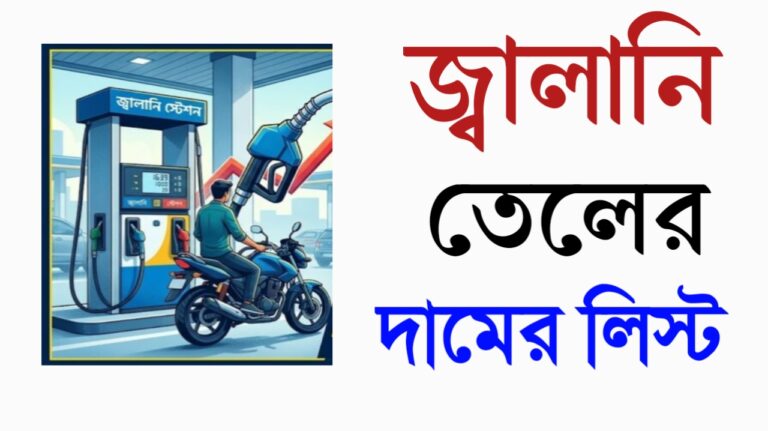 জ্বালানি তেলের দামের লিস্ট