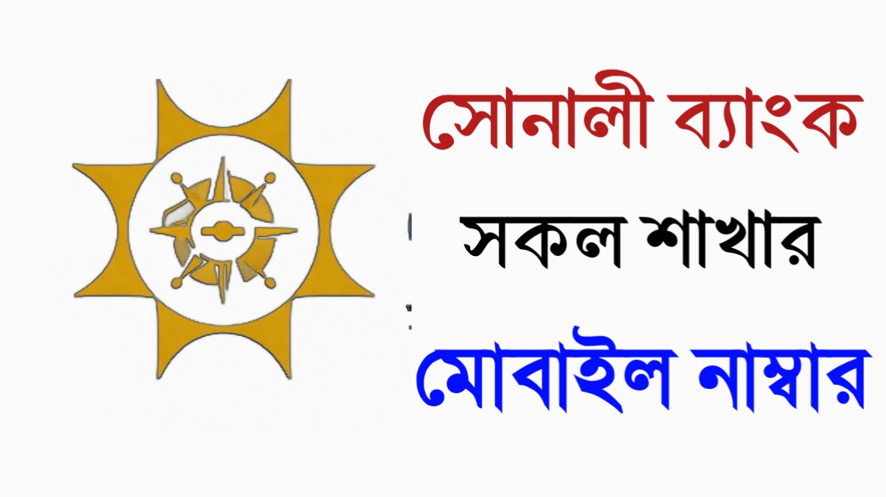 সোনালী ব্যাংক সকল শাখার মোবাইল নাম্বার। এখানে: ২০২৬ - 2026