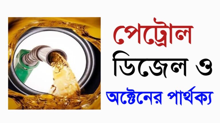 জানুন, পেট্রোল ডিজেল ও অক্টেনের পার্থক্য কি