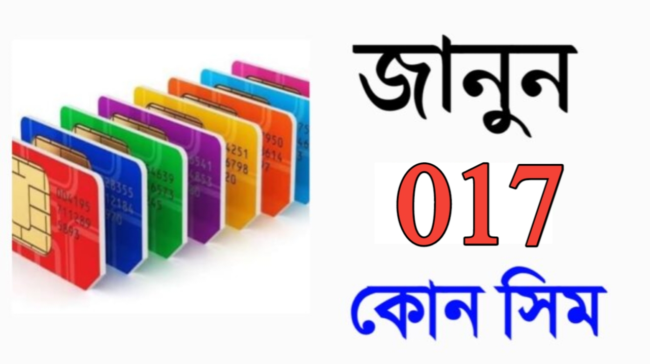 জানুন, 017 কোন সিম - 2026