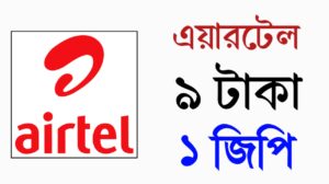 এয়ারটেল ৯ টাকা ১ জিপি : অফারটি নেওয়ার সহজ উপায়