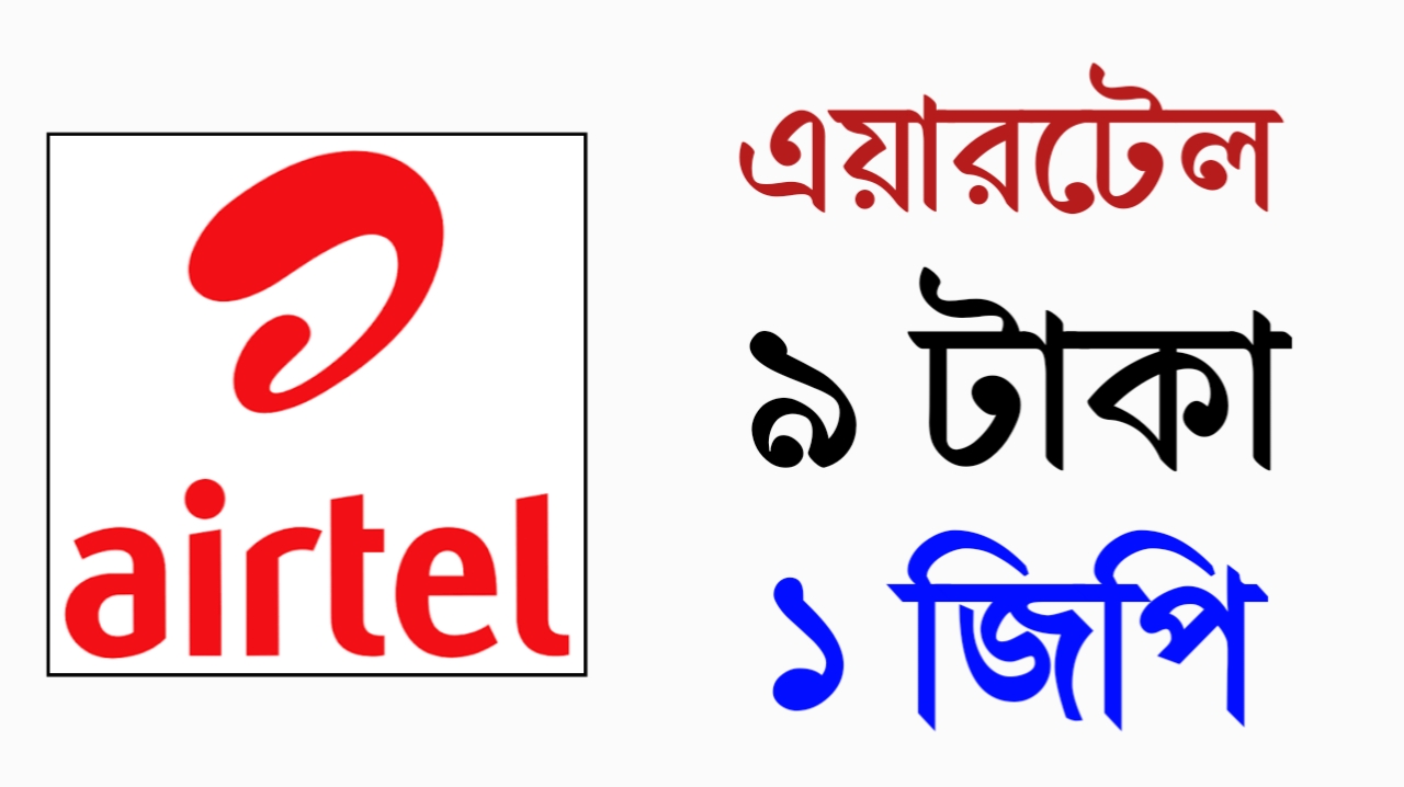 এয়ারটেল ৯ টাকা ১ জিপি : অফারটি নেওয়ার সহজ উপায় - 2026