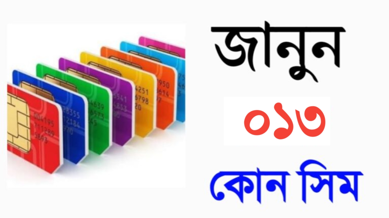০১৩ কোন সিম, জানুন - 2026