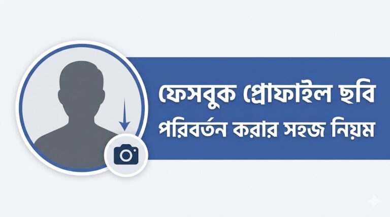 নিজেই ফেসবুক প্রোফাইল ছবি পরিবর্তন করুন এইভাবে