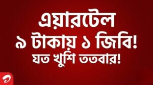 এয়ারটেল ৯ টাকা ১ জিপি : অফারটি নেওয়ার সহজ উপায়