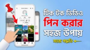টিকটক ভিডিও পিন করবেন যেভাবে