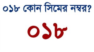০১৮ কোন সিমের নাম্বার। জানো