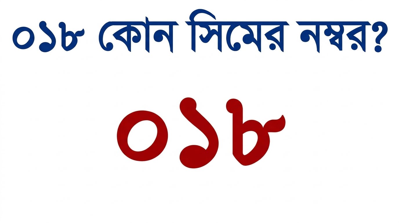 ০১৮ কোন সিমের নাম্বার। জানো - 2026