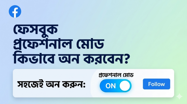 ফেসবুক প্রফেশনাল মোড অন করবে যেভাবে