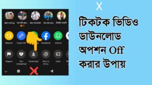 টিকটক ভিডিও ডাউনলোড off করার গোপন সেটিং