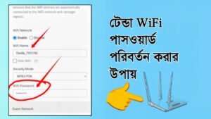 নিজেই টেন্ডা WiFi পাসওয়ার্ড পরিবর্তন করুন মোবাইলে