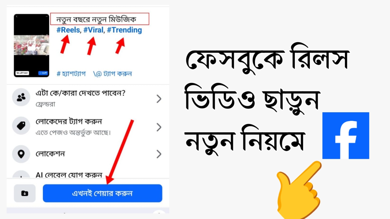 ফেসবুকে রিলস ভিডিও ছাড়ুন নতুন নিয়মে - 2026