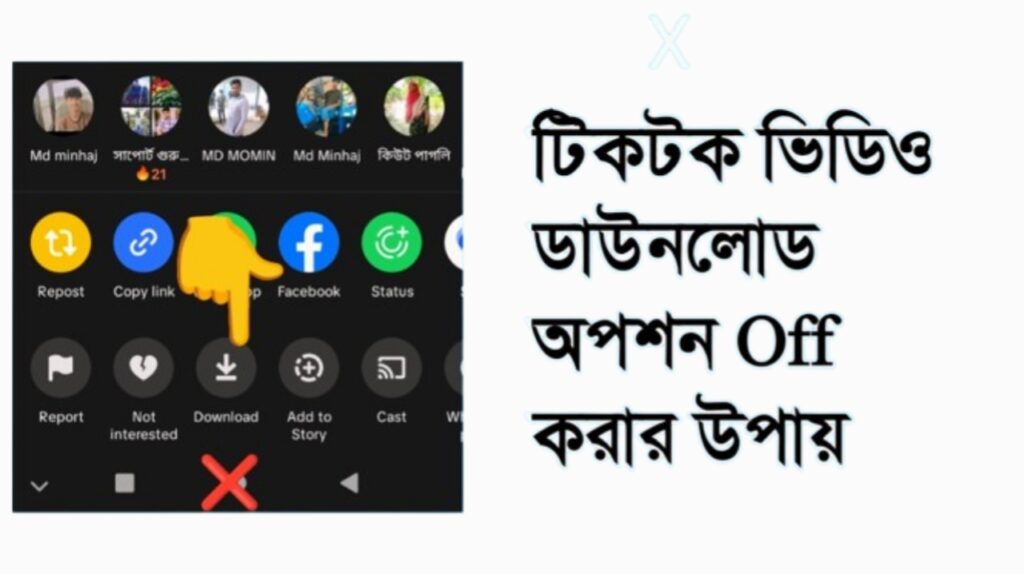 টিকটক ভিডিও ডাউনলোড off করার গোপন সেটিং