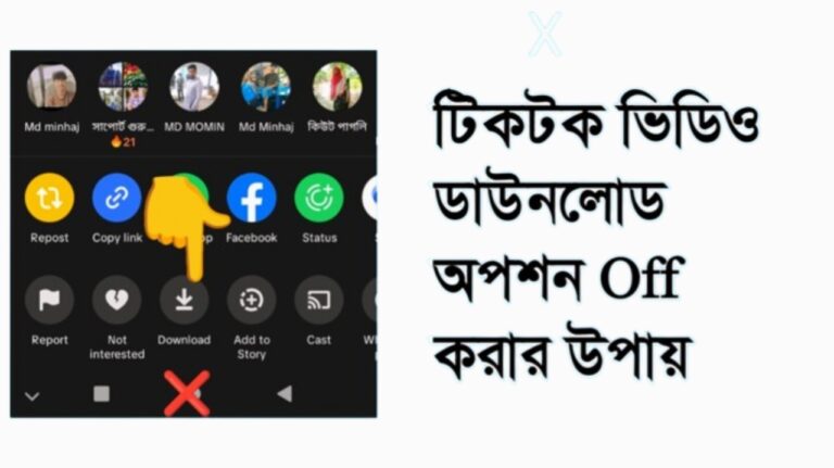 টিকটক ভিডিও ডাউনলোড off করার গোপন সেটিং