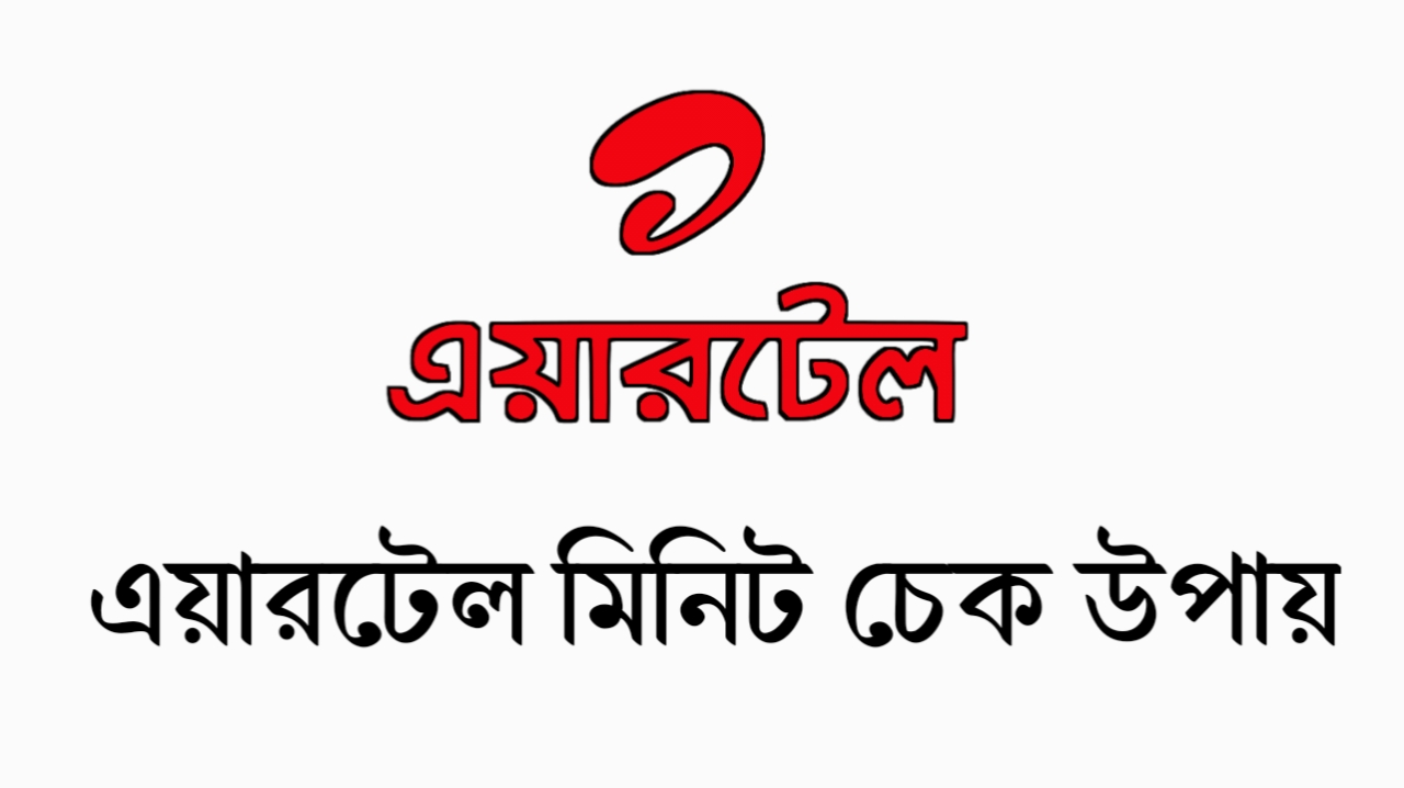 কত মিনিট আছে: এয়ারটেল মিনিট চেক করুন সহজে - 2026