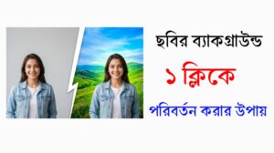 ছবির ব্যাকগ্রাউন্ড পরিবর্তন হবে ১ ক্লিকে