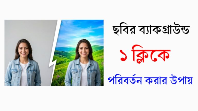 ছবির ব্যাকগ্রাউন্ড পরিবর্তন হবে ১ ক্লিকে
