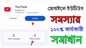 ইউটিউব না চলার কারণ কী ও সমাধান