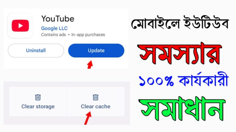 ইউটিউব না চলার কারণ কী ও সমাধান