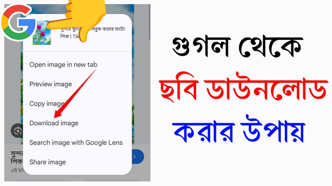 গুগল থেকে ছবি ডাউনলোড করবেন যেভাবে - 2026