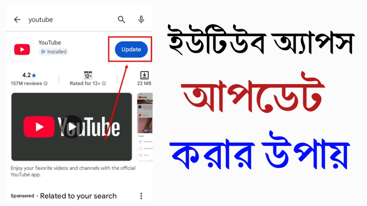ইউটিউব সমস্যা Apps আপডেট করে সমাধান করুন এইভাবে - 2026